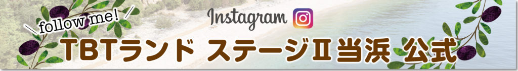 TBTランド　当浜 instagram